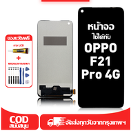 ใช้ได้กับ หน้าจอ LCD OPPO F21 Pro 4G เข้ากันได้กับรุ่นหน้าจอ oppo f21 pro 4g อุปกรณ์เสริมหน้าจอคุณภา