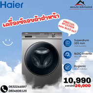 Haier เครื่องฝาหน้า  ซัก10.5kg/อบ7kg รุ่น HWD105-BP1239S8