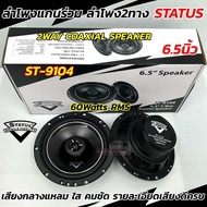 ลำโพงเสียงกลาง ลำโพงแกนร่วม STATUS 6.5นิ้ว รุ่น ST-9104 แกนร่วม 2WAY ลำโพง2ทาง คุณภาพเสียงระดับไฮเอน