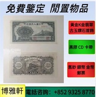 舊錢幣，紙幣，舊港幣 港紙，人民幣，澳門幣，民國幣，第一二三四套人民幣，紀念鈔，連體鈔