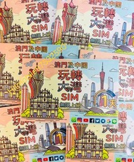 ⭐港卡北上⭐ 🛳️ 5G/4G中國內地-澳門1日無限上網卡 快閃1天 Macau China 即插即用 無需實名