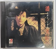 CD 潘美辰 不要走 不要走 1989年瑞華唱片發行no ifpi 舊版