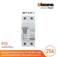 BTicino เมนเซอร์กิตเบรกเกอร์ป้องกันไฟรั่ว/ไฟดูด (RCD) ชนิด 2โพล 25แอมป์ 30mA BTDIN (แบบเกาะราง) l GE