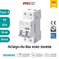 SIEMENS กันไฟดูด-ไฟเกิน-ไฟรั่ว-ไฟช๊อต RCBO 5SU9156 1P+N 6A - 63A 6kA 10mA Type A Instantaneous