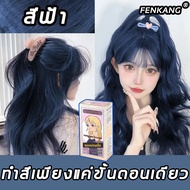 💋 สีผมแฟชั่น2023 💋 มีหลายสีให้เลือก.แดง เขียว ชมพู น้ำตาล ฟ้า… ✨FENKANG น้ำยาย้อมสีผม 100ml*2 ยาย้อม