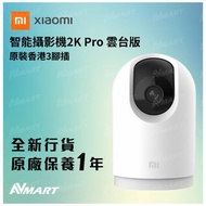 🛍️現貨發售🛍️小米 智能攝影機2K Pro 雲台版 #HBHR4192HK Xiaomi