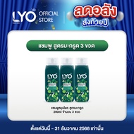 [แพ็ค 3 ชิ้น] LYO KAFFIR LIME HERBAL SHAMPOO - แชมพูสมุนไพรมะกรูด (200ml.)
