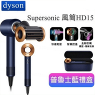 dyson - Supersonic™風筒HD15 普魯士藍禮盒版【平行進口】