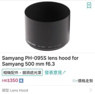 Samyang PH-095S 鏡頭 原廠遮光罩 適用於 500mm f/6.3