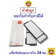 🟢 ถูก ใหม่ ส่งไว 🟢 กรองแอร์ Cabin Air Filter Sakura CA-1708-S