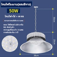 โคมไฟไฮเบย์ โคมไฟโรงงาน ไฮเบย์ High bay LED 50W 100W 150W 200W แสงสีขาว Daylight 6500K ประหยัดพลังงา