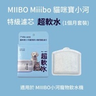 Miiibo - 小河寵物飲水機特級濾芯-超軟水 (1pcs)