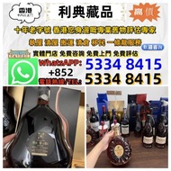 【利典收藏】實體門店 高價評估：舊洋酒 軒尼詩 杯莫停 路易十三 藍帶 長頸 拿破崙 藥酒 舊酒 茅台 等 歡迎咨詢~