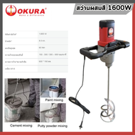 OKURA M1600 สว่านผสมสี 1600W สว่านกวนสี เครื่องผสมสี