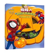 蜘蛛人與他的神奇朋友們：不給糖就搗蛋（Disney+同名動畫影集系列繪本）