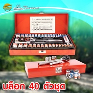 EURO KING TOOLS ชุดบล็อก 40 ตัวชุด ชุดลูกบล็อก พร้อมด้ามขันเหล็ก มาตรฐานโรงงาน Germany STD