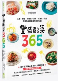 豐盛配菜365：三餐、便當、常備菜、漬物、下酒菜、湯品，回家馬上就能做的方便好食