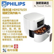 飛利浦 - PHILIPS HD9270/21 健康空氣炸鍋 XL 香港行貨