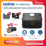 BROTHER P-TOUCH PT-E850TKWLI เครื่องพิมพ์ฉลาก และปลอกสายไฟ (เครื่องพิมพ์สติ๊กเกอร์ เครื่องพิมพ์บาร์โ