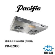 太平洋 - PR-8200S 標準易拆洗抽油煙機 (不銹鋼)