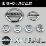 好康 現貨適用東風風度MX6改日產奇駿車標 前中標后尾標輪轂方向盤標改裝