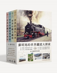 蘇昭旭的世界鐵道大探索全4冊: 從機械構造看蒸汽火車、 從文化資產看觀光鐵道、 從管理科學看鐵道博物館、從建築藝術看鐵道火車站, 迷人的鐵道世界全收藏。 (附海報/4冊合售)