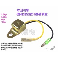 < Small Agricultural Machinery > Honda Engine Oil Level Sensor Compensation Box 5.5HP 6.5HP 9HP 13HP