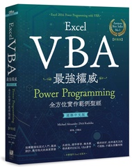 Excel VBA最強權威: Power Programming全方位實作範例聖經 (國際中文版/新裝版)