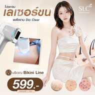 [E-Voucher] Slc Clinic - โปรแกรมเลเซอร์ขน Bikini Line Dio Clear