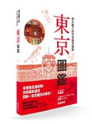 放大鏡下的日本城市慢旅 東京圖鑑：圖解日本名勝與文化，剖析建築美學．人文內涵，全彩自我導覽旅遊書