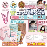 KAKAO FRIENDS KF94 四層3D兒童立體口罩[白色壓印花]獨立包裝  30片裝（牛油紙底）（隨機出貨）