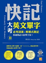 快記大考英文單字(II)：必考詞素＋解構式助記，快速熟記10倍單字量！（隨掃即聽QRCode：全書單字／例句全收錄mp3） 電子書