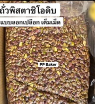 📌สินค้าใหม่📌 ถั่วพิสตาชิโอดิบ นำเข้า(Pistachio) 500g และ 1กิโล ลอกเปลือก เต็มเม็ด
