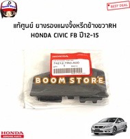 HONDA แท้ศูนย์ ยางรองแผงจิ้งหรีด Honda CIVIC ซีวิค FB ปี 12-15 รหัสแท้.74212-TR0-A00 + 74222-TR0-A00