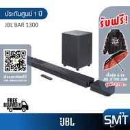 JBL Bar 1300 ลำโพง Wireless Soundbar with Surround Speakers , MultiBeam , Dolby Atmos 3D , DTS:X ซาว