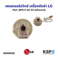 เพรสเชอร์สวิทซ์ เซ็นเซอร์ระดับน้ำ เครื่องซักผ้า LG แอลจี Part. BPS-C DC 5V (พร้อมสาย) อะไหล่เครื่องซ