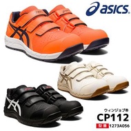 🇯🇵日本代購 ASICS安全鞋 JSAA A級安全靴 ASICS工作鞋  ASICS WINJOB CP112 ASICS工作鞋 行山鞋 防滑鞋 ASICS working shoes safety 