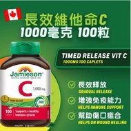現貨 🇨🇦 加拿大 Jamieson 長效緩釋高濃維他命C 1000mg 100粒👍🏼
