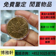 伊麗沙白金幣、英女皇金幣、鉑金幣、加拿大楓葉金幣、美國鷹洋金幣，富格林金幣、鴻運金幣，美國水牛金幣  等等