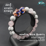 Navastone กำไลหินแท้ ฮาวไลท์ Howlite หินโรสควอตซ์ Rose Quartz ขนาด 10 มิล ประดับ ปี่เซี๊ยะ 5 ธาตุ สีพิ้งโกล เรียกทรัพย์ โชคลาภ เงินทอง