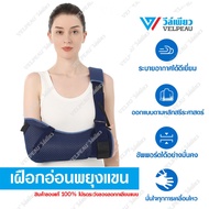 VP0309B เฝือกอ่อนพยุงแขน แบรนด์วีล์เพียว Arm Support Arm Sling