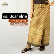 กระเปง กางเกงกระโปรง ลายไทย กางเกงผ้าพิมพ์ลาย ชุดสปา เสื้อไทย ผ้าถุงลายไทย แบบผูก