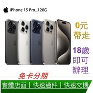 免卡分期 Apple iPhone 15 Pro 128G 6.1吋智慧型手機 0元交機 無卡分期