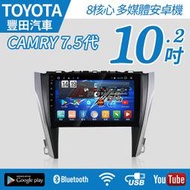 【不含工】2015-17 Toyota CAMRY 7.5代 專車專用 10.2吋 八核心 安卓機 8核心【禾笙科技】