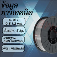 ลวด MIG 308LSi 1.2mm เชื่อมสแตนเลส ER308LSi Stainless Steel TIG MIG Wire ขนาดม้วน 5กก.