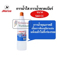 Horse H-560 Clear Water Glue Brand Jumbo Large Bottle 560cc Non-Toxic Texture Quick Dry For Beer Bot