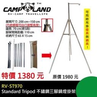 【大山野營】CAMPLAND RV-ST970 不鏽鋼三腳鍋燈掛架 三腳架 營燈架 吊鍋架 炊事架 露營燈架