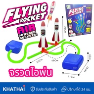 Flying Rocket จรวดไอพ่น ของเล่นยิงจรวด ยิงร็อคเก็ต Air Powered Rockets WT-777-730