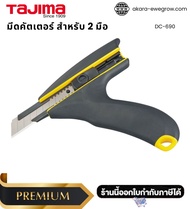 TAJIMA มีดคัตเตอร์ สำหรับ 2 มือ DC-690 ออกแบบมาเฉพาะเพื่อการตัดชิ้นงานที่มีน้ำหนักมาก (ไม่รวมใบมีด)