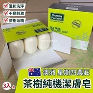 預購🦋澳洲 Thursday Plantation 星期四茶樹皂 (1盒3塊)